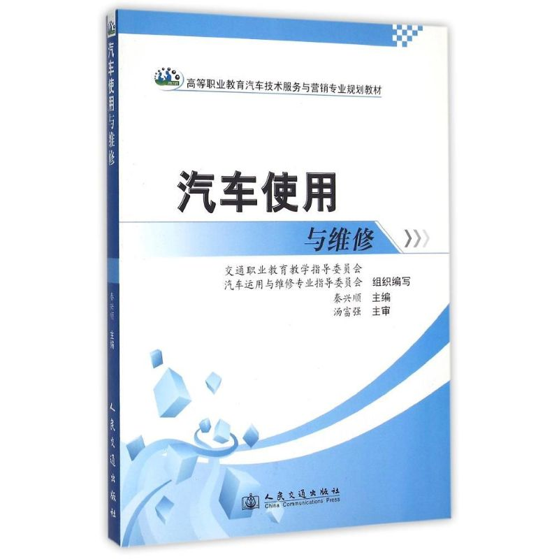 【M】汽车使用与维修-9787114079528