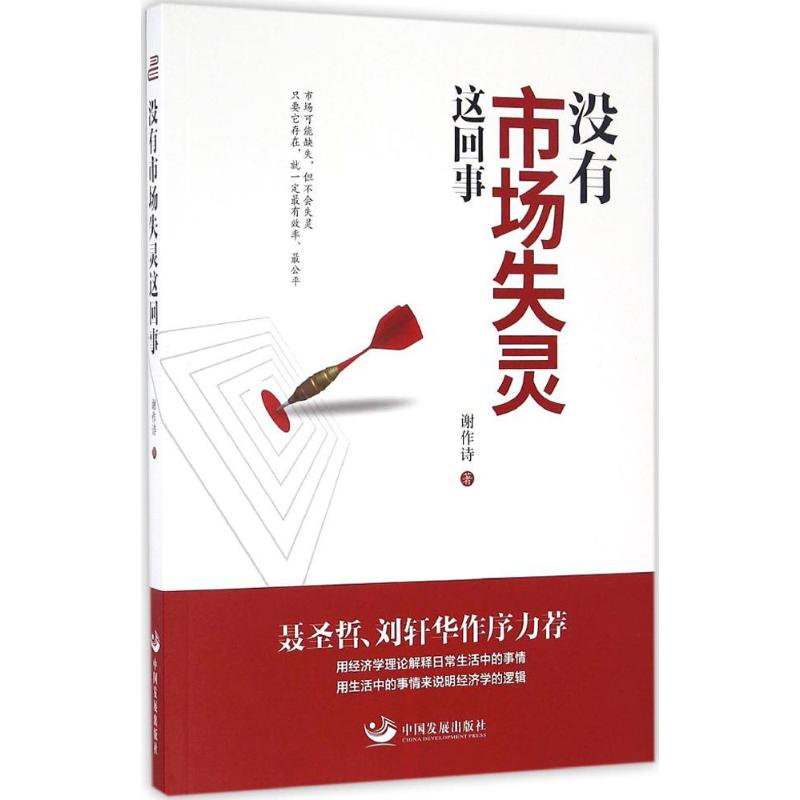 醉染图书没有市场失灵这回事9787517705918高清大图