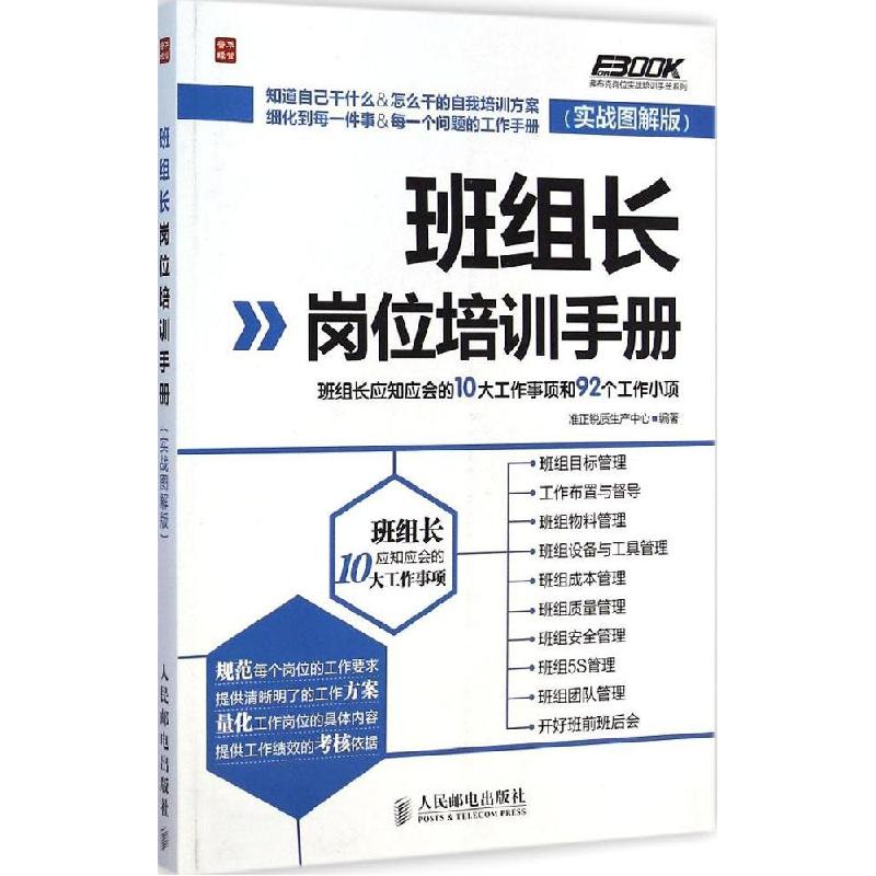 正版新书】班组长岗位培训手册:班组长应知应会的10大工作事项和