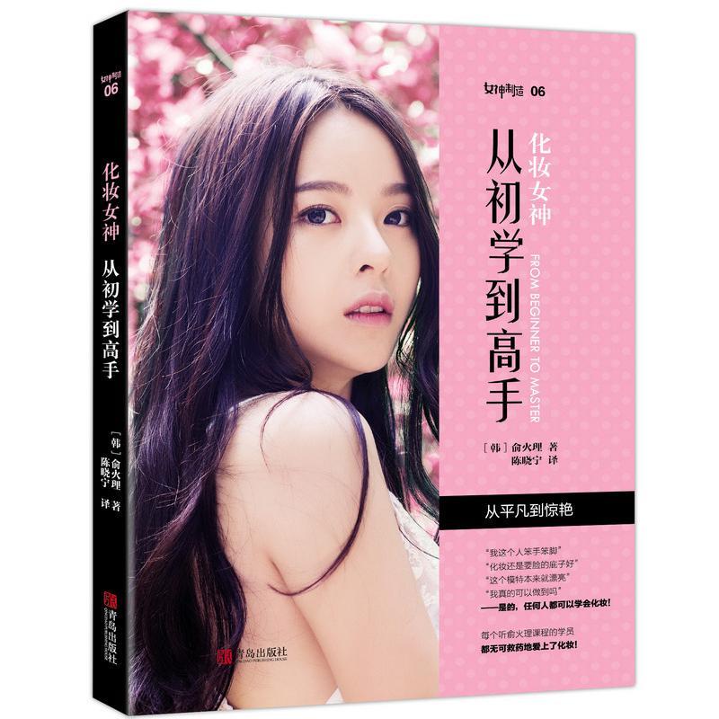 正版新书】化妆女神:从初学到高手俞火理9787555238522