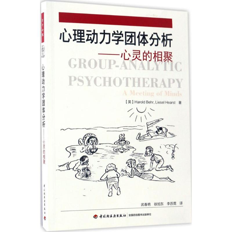 [正版]心理动力学团体分析:心灵的相聚 哈罗德·贝尔 9787518412310 中国轻工业出版社