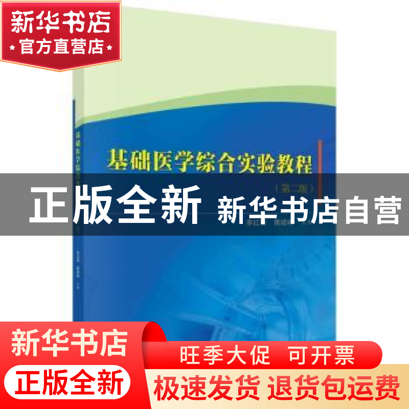 正版 基础医学综合实验教程(第2版) 李红丽,隋建峰主编 科学出版