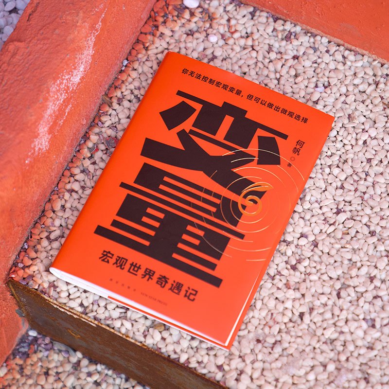[正版]变量6 宏观世界奇遇记 何帆 著 罗振跨年演讲系列 时间的朋友 钱从哪里来 中国优势 香帅 创业指南 投资手册