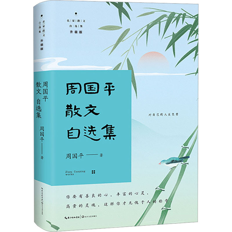 [M]周国平散文自选集-9787570228072高清大图