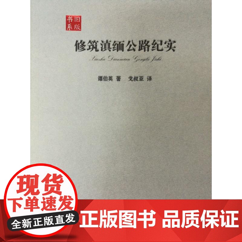 修筑滇缅公路纪实 潭伯英等 云南人民出版社 正版书籍高清大图