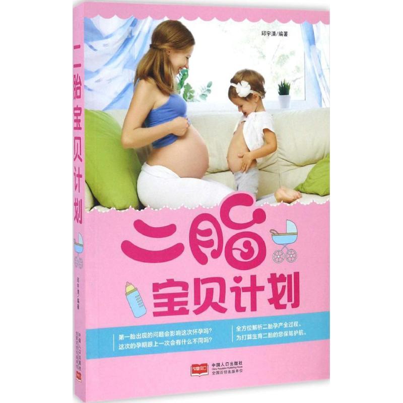 [正版]二胎宝贝计划 邱宇清 编著 两性健康生活 书店图书籍 中国人口出版社高清大图