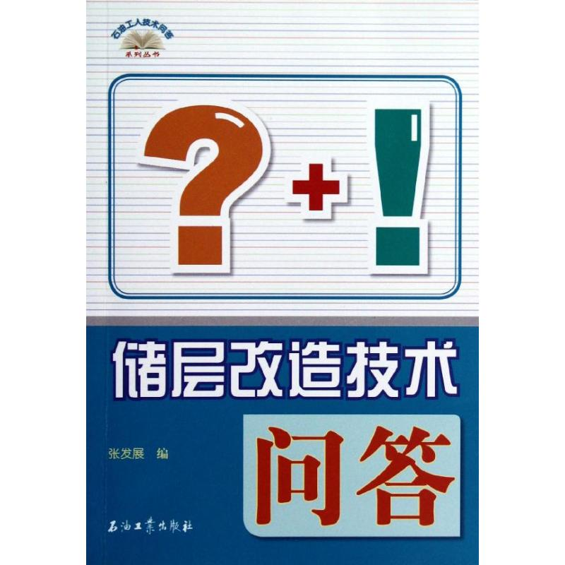 【M】储层改造技术问答/石油工人技术问答系列丛书-9787502191443