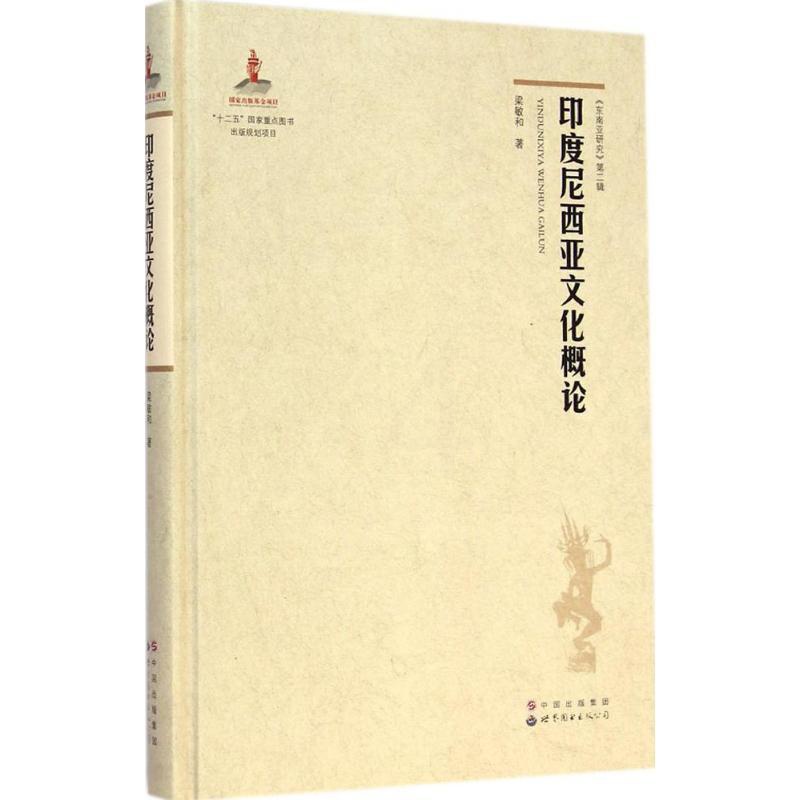 [正版]文轩印度尼西亚文化概论 梁敏和 著 世界图书出版公司 书籍 书店高清大图