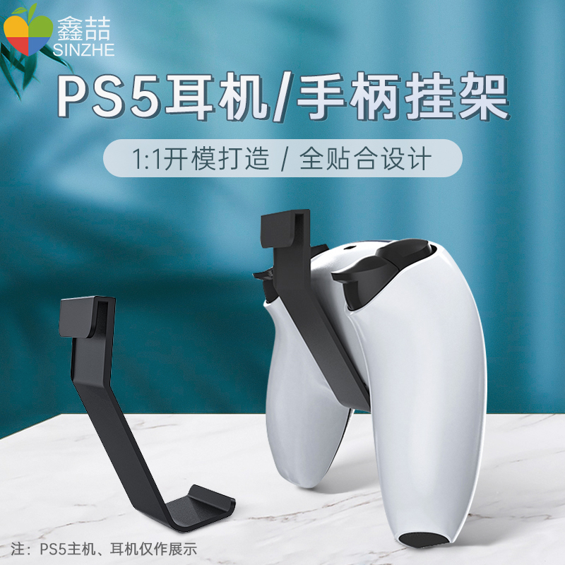 鑫喆PS5耳机头戴式耳麦挂架索尼PS5无线游戏手柄收纳放置支架挂架PS5主机侧壁挂手柄挂钩架子周边配件