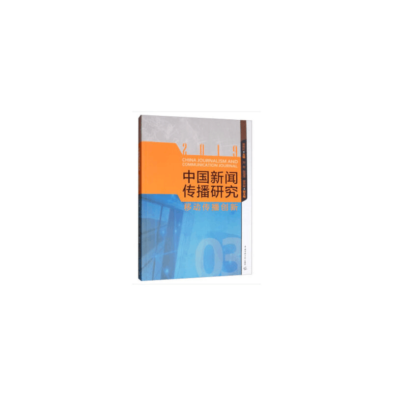 醉染图书中国新闻传播研究:移动传播创新9787565725210图片