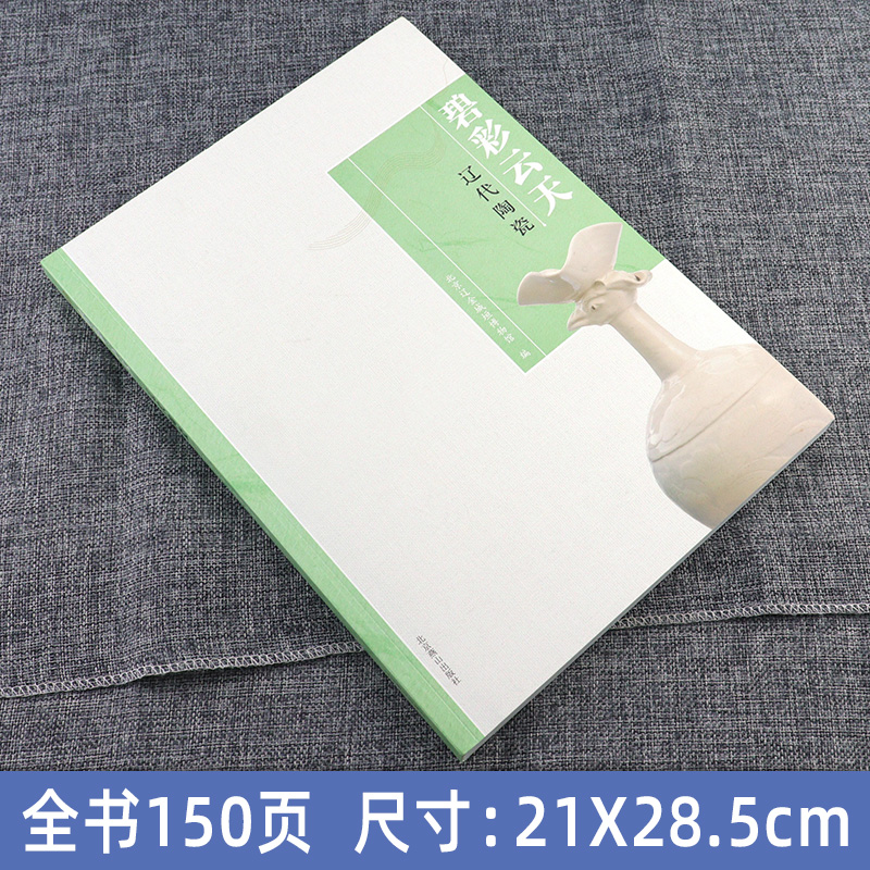 [醉染正版]全新正版 碧彩云天(辽代陶瓷展) 王清林//刘大志 契丹族陶器瓷器辽瓷北京辽金城垣博物馆鸡冠壶 人文社会 文高清大图