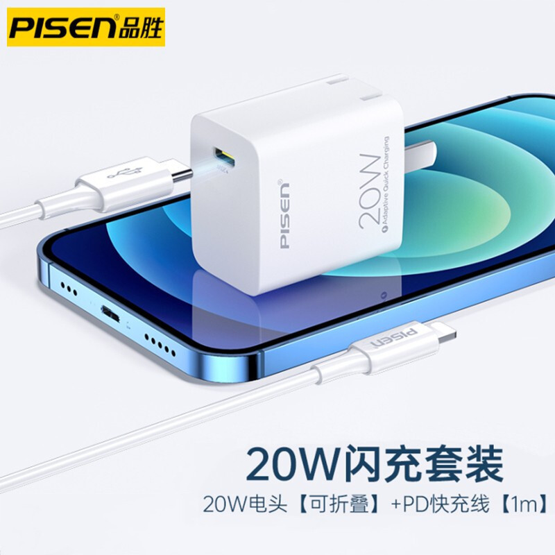 品胜苹果20W充电器套装(充电器+PD数据线2.2米)PD快充插头充电头适用iPhone14Plus/13/12/11