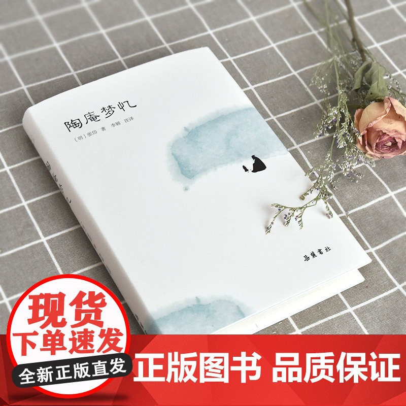 陶庵梦忆(小品雅集) 张岱 岳麓书社 正版书籍高清大图