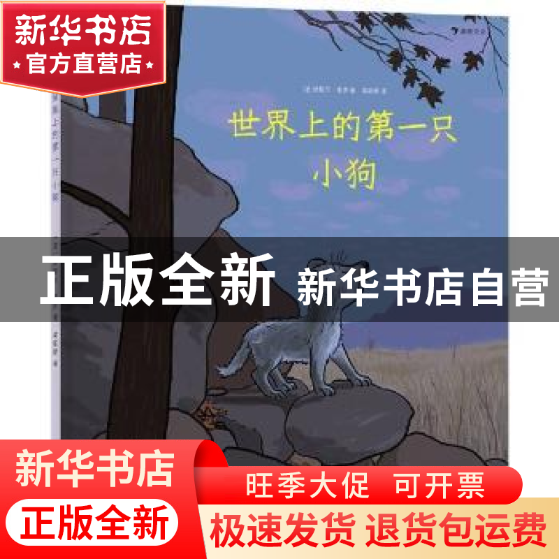 正版 世界上的第一只小狗 (法)米歇尔·盖伊 天津人民出版社 97872高清大图