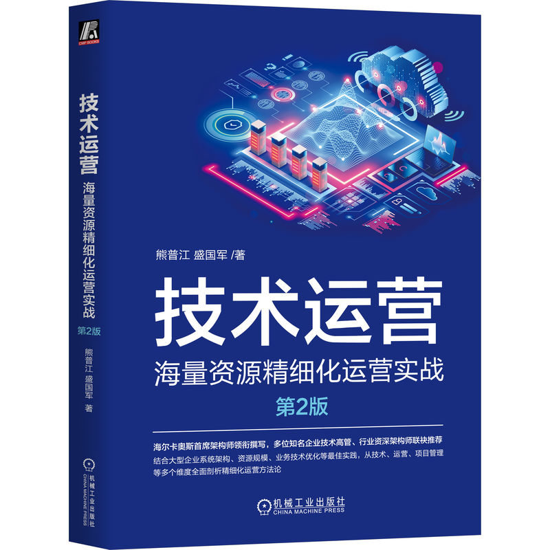 正版新书】技术运营——海量资源精细化运营实战 第2版 熊普