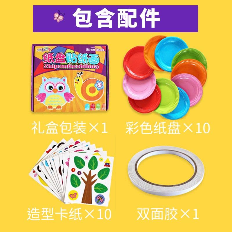儿童手工diy制作材料包彩色纸盘子创意粘贴画幼儿园玩具贴纸3-6岁男女孩亲子互动玩具图片