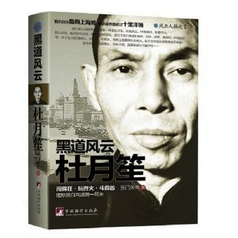 音像黑道风云杜月笙玉门关外著