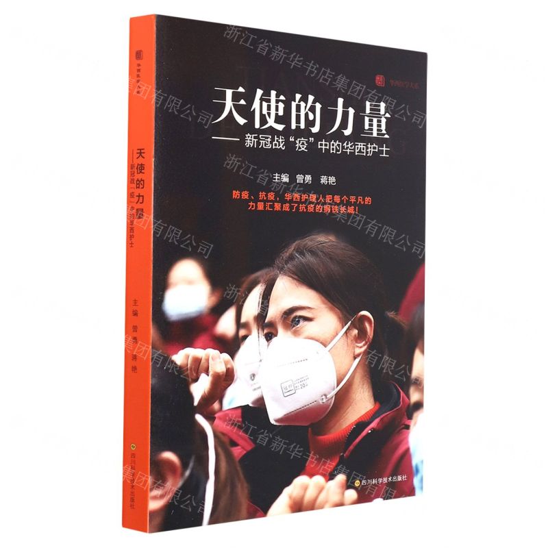 [N]天使的力量--新冠战疫中的华西护士/华西医学大系-9787572700620高清大图