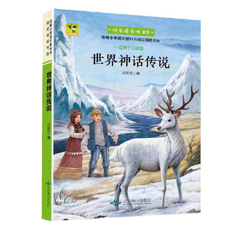 正版新书】(有声朗读)彩绘世界神话传说(教育部统编语文教材必