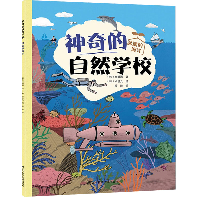 醉染图书的自然学校 深邃的海洋97875591084高清大图