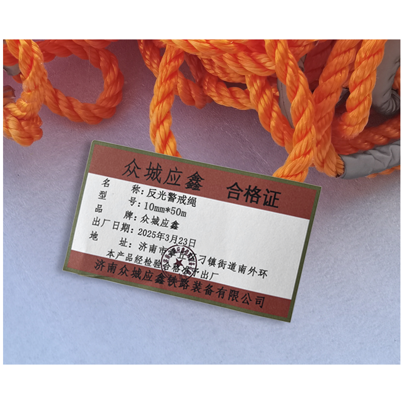 众城应鑫 反光警戒绳 10mm*50m 卷高清大图