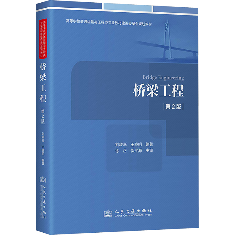 [M]桥梁工程 第2版-9787114196270高清大图
