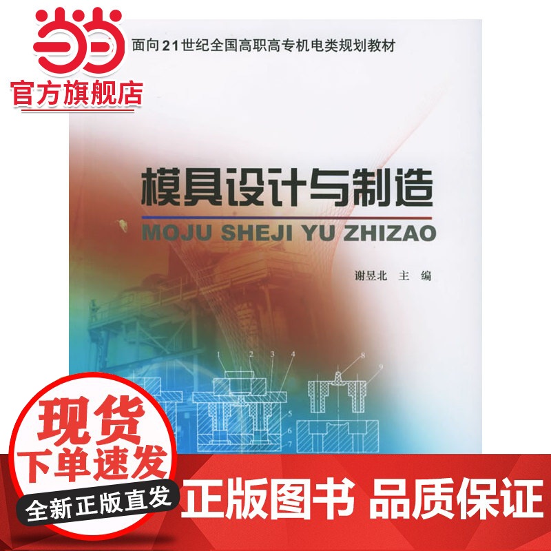 模具设计与制造——面向21世纪全国高职高专机电类规划教材高清大图
