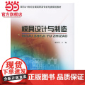模具设计与制造——面向21世纪全国高职高专机电类规划教材