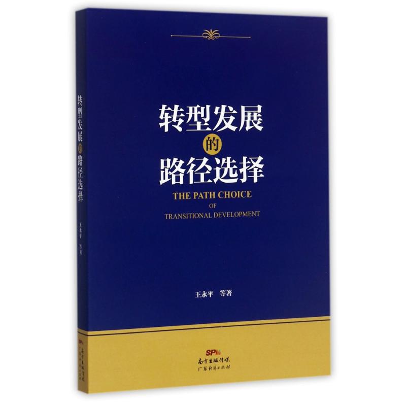 转型发展的路径选择