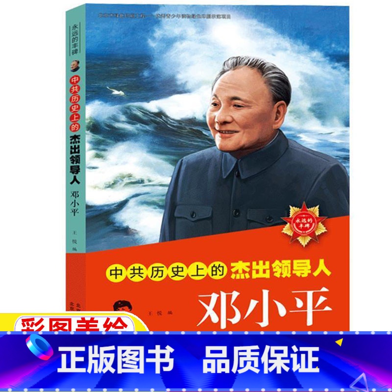 —↓↓↓以下为【注音版】红色经典↓↓↓— 【正版】邓小平传记儿童小学生版中共历史上的杰出领导人邓小平书籍名人传记小学生二