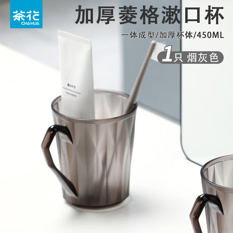 茶花(CHAHUA)菱格漱口杯浴室磨砂洗漱杯卫生间刷牙杯情侣成人口杯牙缸子烟灰色【1只】磨砂质感 260003