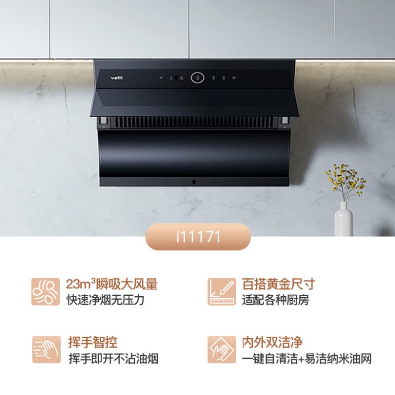 华帝(vatti)油烟机i11171侧吸式抽油烟机 23风量大吸力家用小尺寸换新 高频自动清洗挥手智控 i11170同款图片