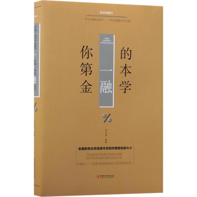 正版新书】你的D一本金融学(美绘典藏本)张卉妍9787548054382