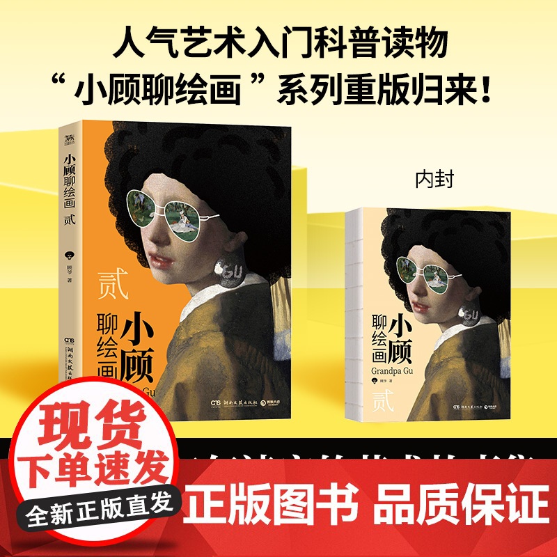 小顾聊绘画 贰 贴纸B版 顾爷 著 带你零压力了解艺术家 一本忍不住一口气读完的艺术故事集 绘画高清大图