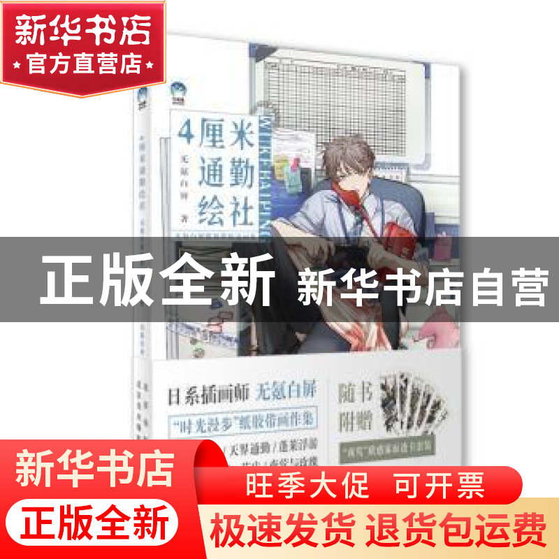 正版 4厘米通勤绘社(无氪白屏纸胶带精选画集) 无氪白屏 北京美术高清大图