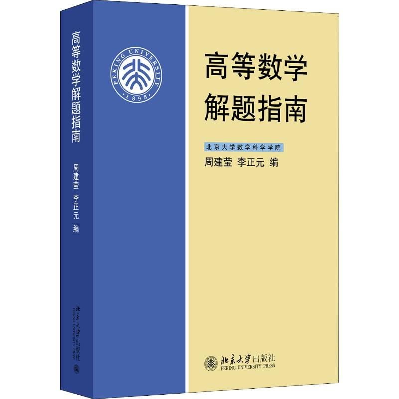 [M]高等数学解题指南 周建莹,李正元 编 -9787301058534高清大图