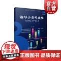 钢琴小奏鸣曲集钢琴巴士双引擎智能7＋1曲库系列 上海音乐出版社