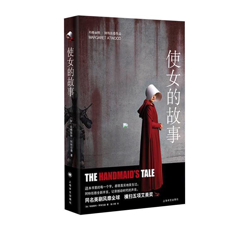 [正版]使女的故事 玛格丽特阿特伍德 女仆侍女的故事外国名著诺贝尔文学奖提名女性版1984艾美奖年度剧集女性反乌托邦经典