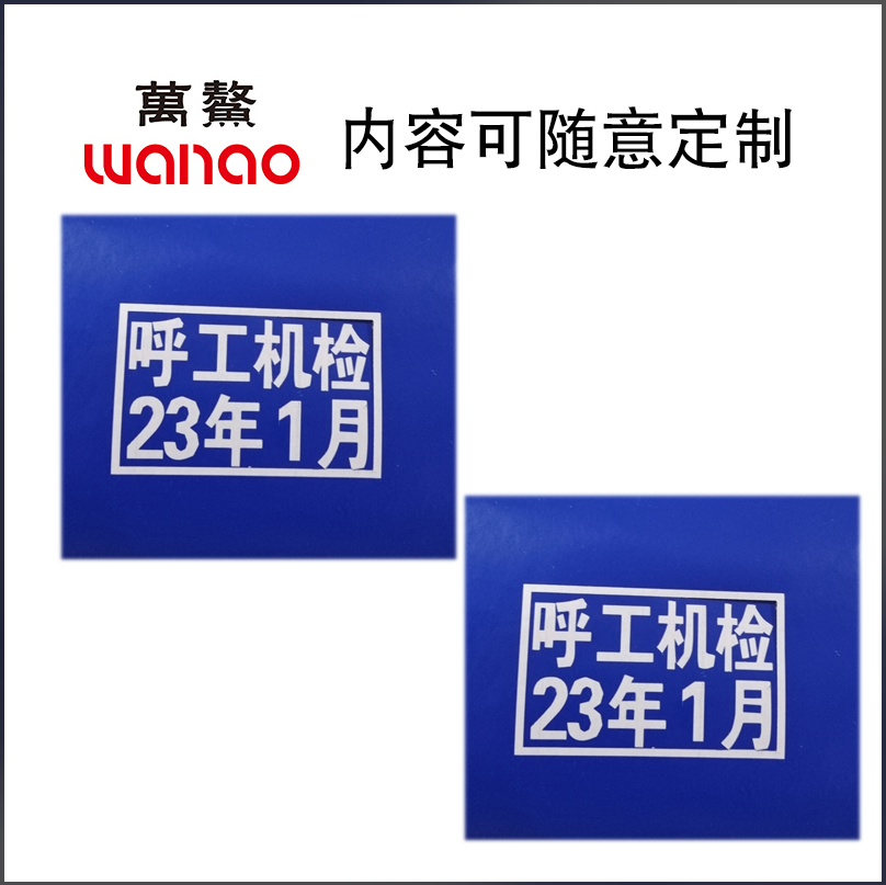 万鳌 机检贴纸 55*85mm 套高清大图