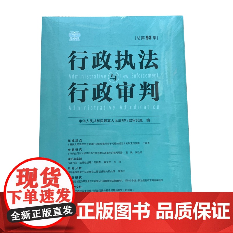 正版 行政执法与行政审判(总第93集)人民法院出版社 9787510939679
