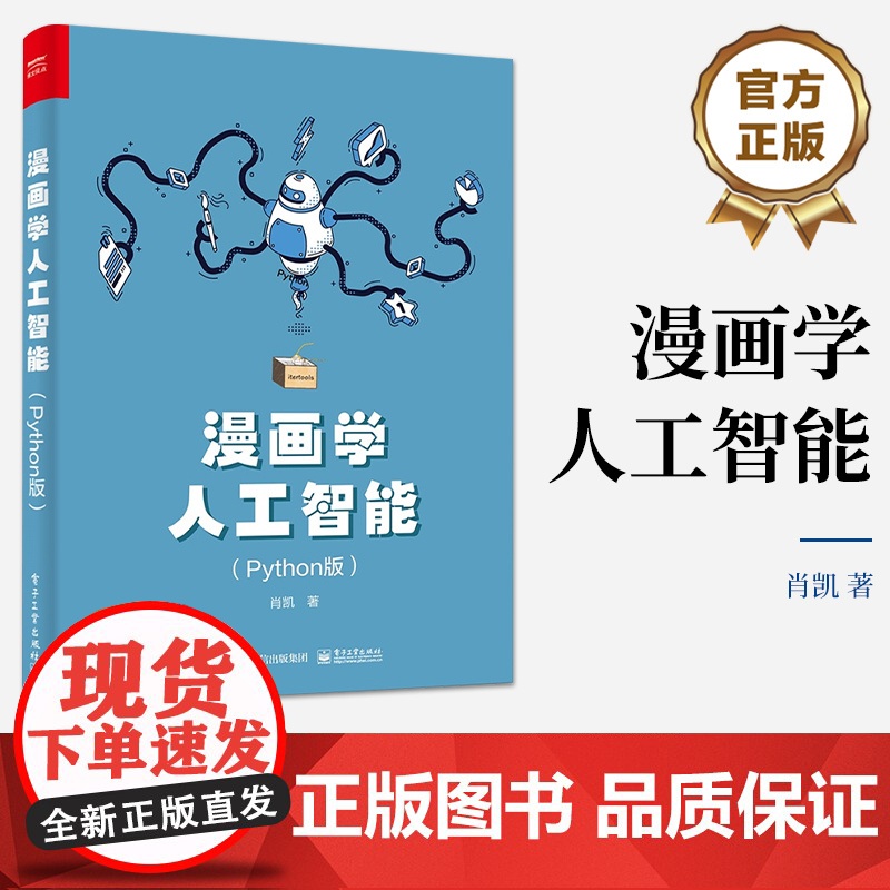 店 漫画学人工智能 Python版 Python学习和应用人工智能算法 Python语言特性数据处理分析 机器学习算法高清大图