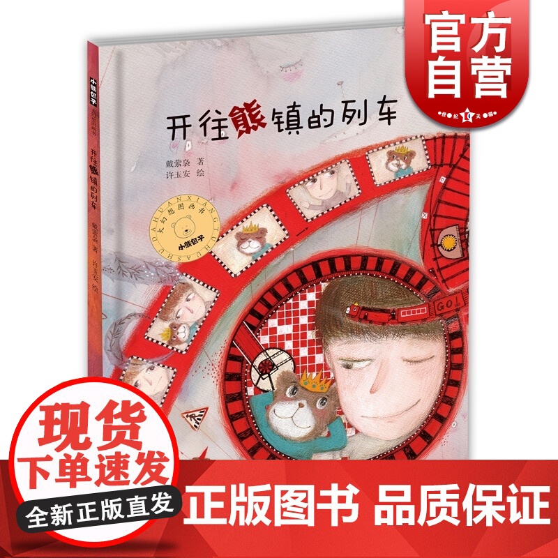 开往熊镇的列车(精装) 小熊包子大幻想系列图画书 图画故事书 故事绘本 低幼创意绘本 儿童文学 少年儿童出版社高清大图