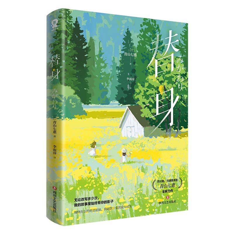 音像替身[日]青山七惠