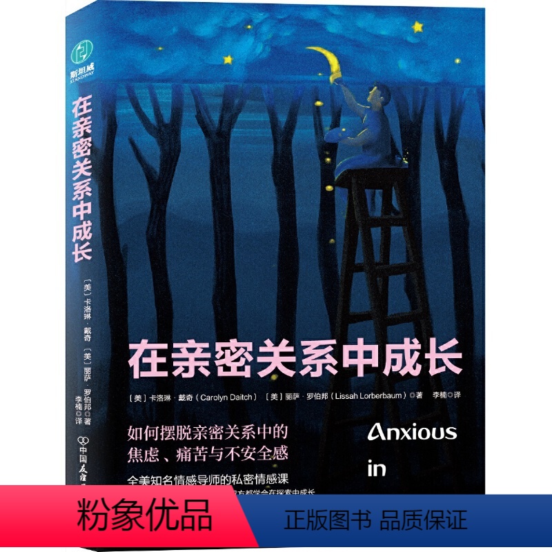 [正版]在亲密关系中成长摆脱亲密关系中的焦虑痛苦与不安全感恋爱不累心感受爱在亲密关系中获得幸福的艺术爱情的真相心理学书