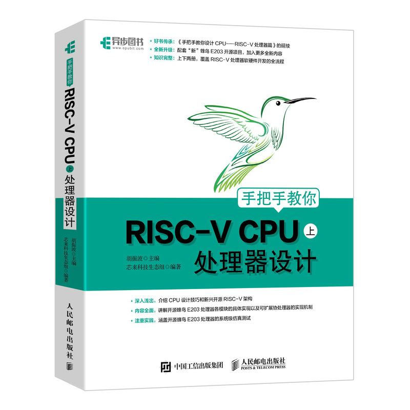 [正版]手把手教你RISC-V CPU 上 处理器设计 CPU自主设计 嵌入式开发 蜂鸟E200系列芯片 RISC-V高清大图