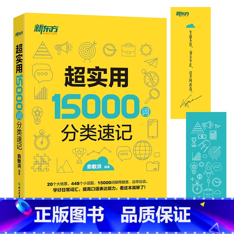 【正版】超实用15000词分类速记 词汇大全 俞敏洪 中高考单词基础单词高频词汇 分类词汇记忆西安新东方大愚书店