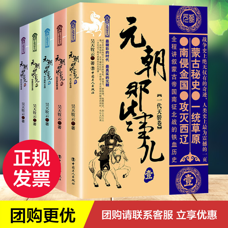 醉染图书元朝那些事儿(1-5)22004000012高清大图