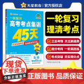 2025-2026年高考考点集训45天 生物单选（新高考