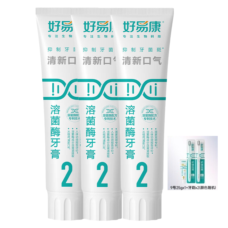 好易康 清新口气溶菌酶牙膏3支装【120g*3】(2号) 赠:9号25g*1+护龈牙刷*2