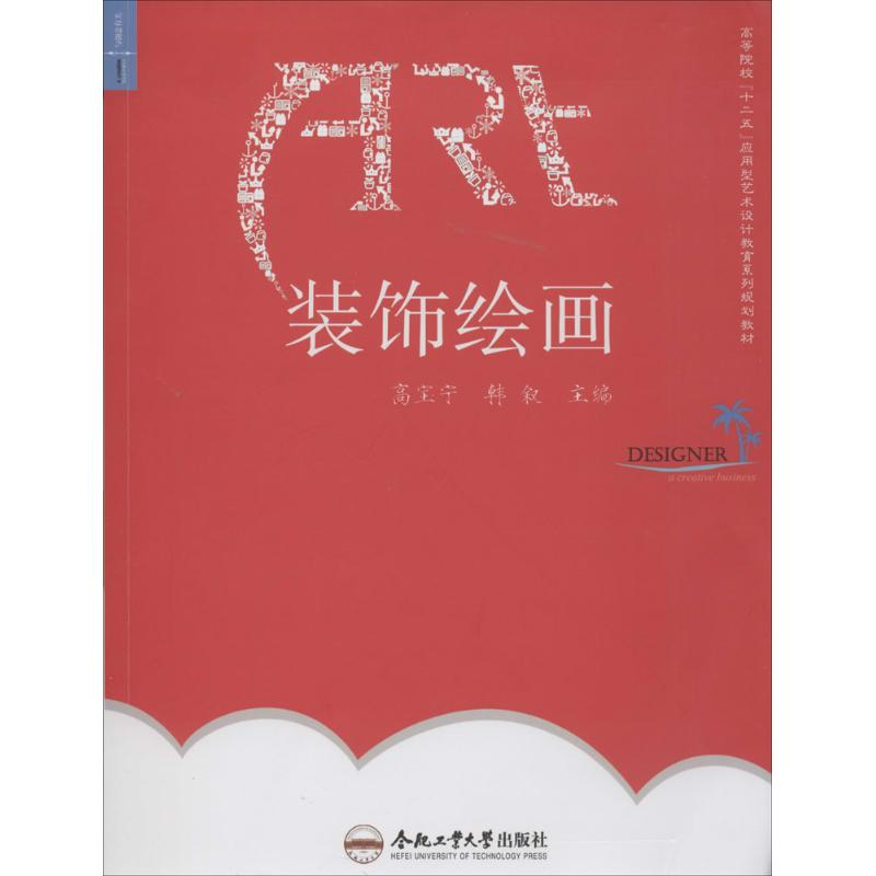 [M]装饰绘画-9787565019043高清大图